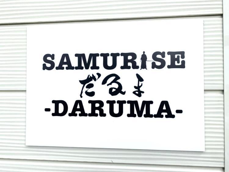 Samurise Daruma 富士吉田市 エクステリア 写真